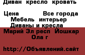 Диван, кресло, кровать › Цена ­ 6 000 - Все города Мебель, интерьер » Диваны и кресла   . Марий Эл респ.,Йошкар-Ола г.